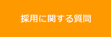 採用に関する質問