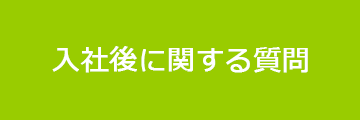 入社後に関する質問