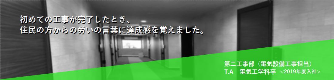 第二工事部 T.A（電気工学科卒）＜2019年度入社＞